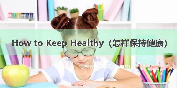 How to Keep Healthy（怎样保持健康）