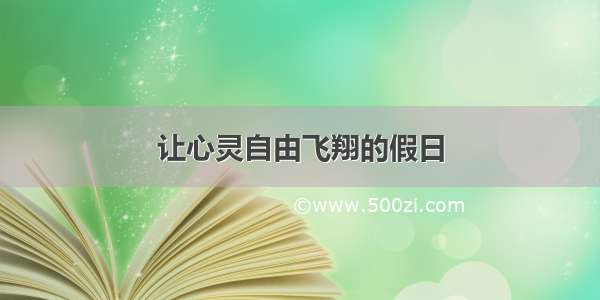 让心灵自由飞翔的假日