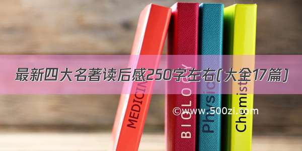 最新四大名著读后感250字左右(大全17篇)