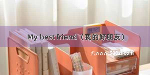 My best friend（我的好朋友）