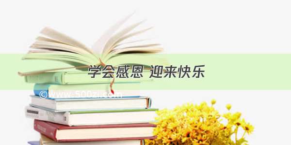 学会感恩 迎来快乐