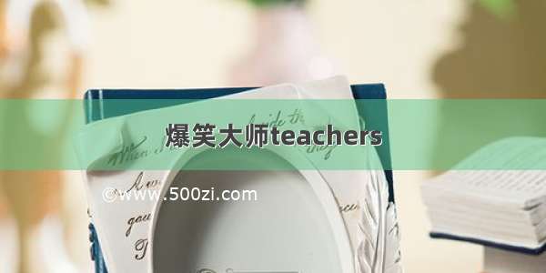 爆笑大师teachers