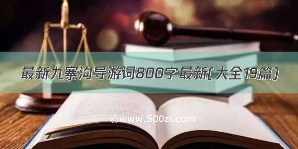 最新九寨沟导游词800字最新(大全19篇)