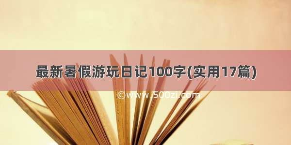 最新暑假游玩日记100字(实用17篇)