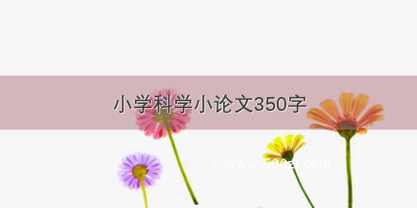 小学科学小论文350字