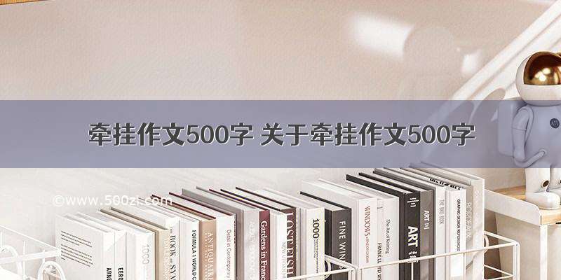 牵挂作文500字 关于牵挂作文500字