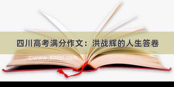 四川高考满分作文：洪战辉的人生答卷