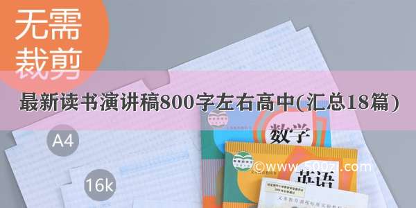 最新读书演讲稿800字左右高中(汇总18篇)