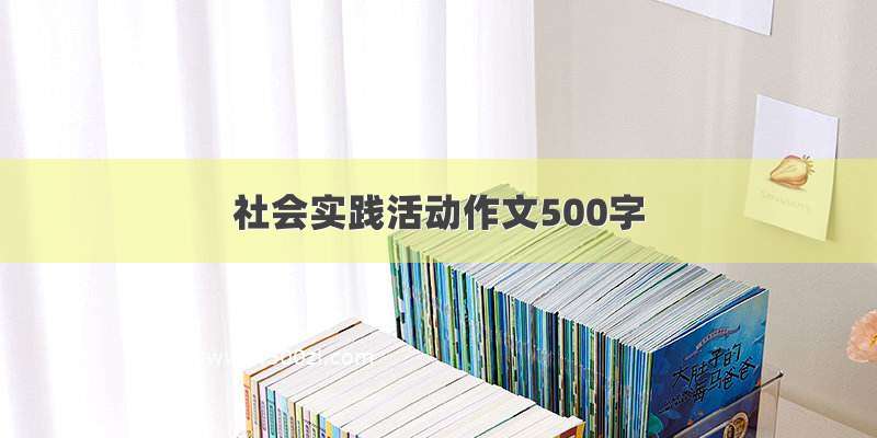 社会实践活动作文500字