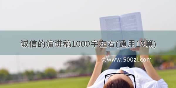 诚信的演讲稿1000字左右(通用13篇)