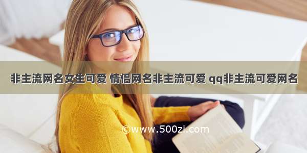 非主流网名女生可爱 情侣网名非主流可爱 qq非主流可爱网名