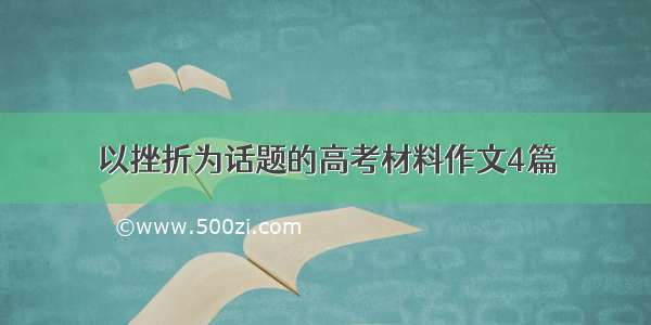 以挫折为话题的高考材料作文4篇