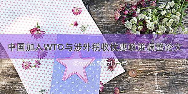 中国加入WTO与涉外税收优惠政策调整论文