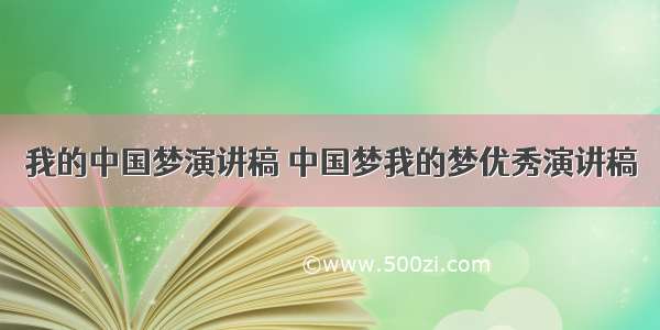 我的中国梦演讲稿 中国梦我的梦优秀演讲稿