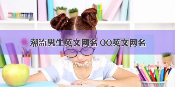 潮流男生英文网名 QQ英文网名