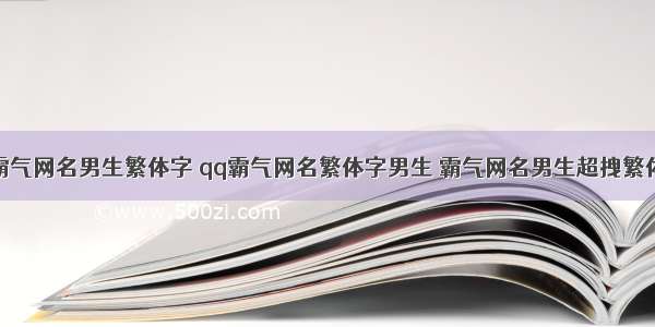 霸气网名男生繁体字 qq霸气网名繁体字男生 霸气网名男生超拽繁体