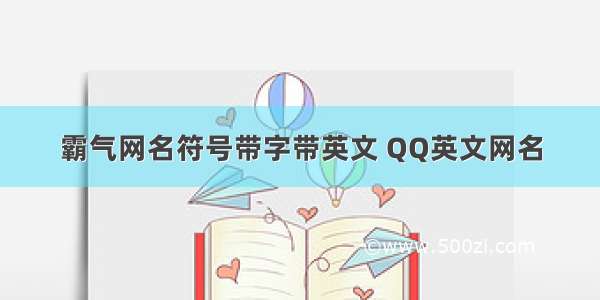 霸气网名符号带字带英文 QQ英文网名