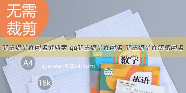 非主流个性网名繁体字 qq非主流个性网名 非主流个性伤感网名