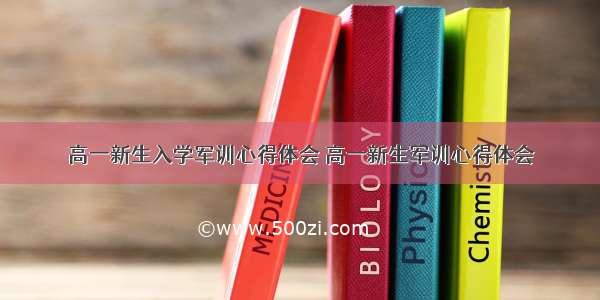 高一新生入学军训心得体会 高一新生军训心得体会