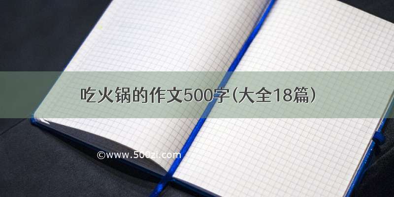 吃火锅的作文500字(大全18篇)