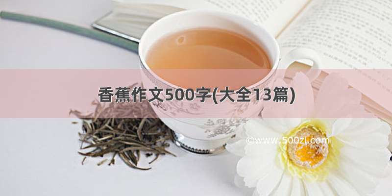 香蕉作文500字(大全13篇)