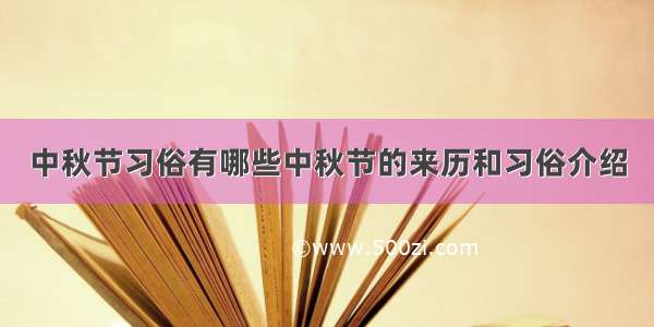 中秋节习俗有哪些中秋节的来历和习俗介绍