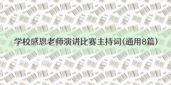 学校感恩老师演讲比赛主持词(通用8篇)