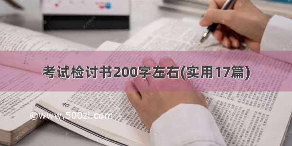 考试检讨书200字左右(实用17篇)