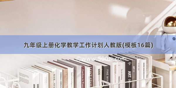 九年级上册化学教学工作计划人教版(模板16篇)