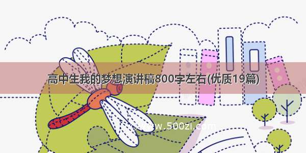 高中生我的梦想演讲稿800字左右(优质19篇)