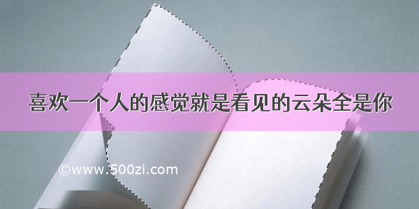 喜欢一个人的感觉就是看见的云朵全是你