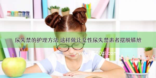 尿失禁的护理方法 这样做让女性尿失禁患者摆脱尴尬