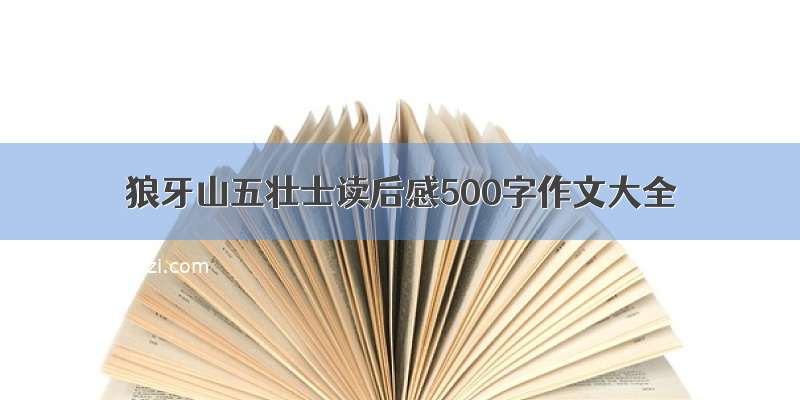 狼牙山五壮士读后感500字作文大全