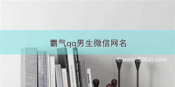 霸气qq男生微信网名