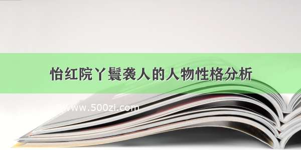 怡红院丫鬟袭人的人物性格分析