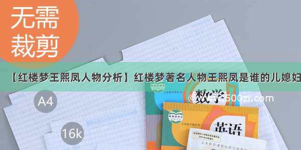 【红楼梦王熙凤人物分析】红楼梦著名人物王熙凤是谁的儿媳妇