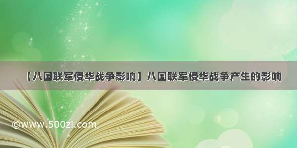 【八国联军侵华战争影响】八国联军侵华战争产生的影响