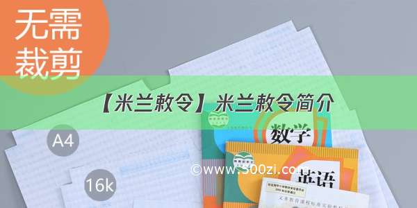 【米兰敕令】米兰敕令简介