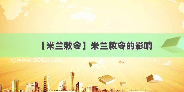 【米兰敕令】米兰敕令的影响