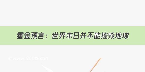 霍金预言：世界末日并不能摧毁地球