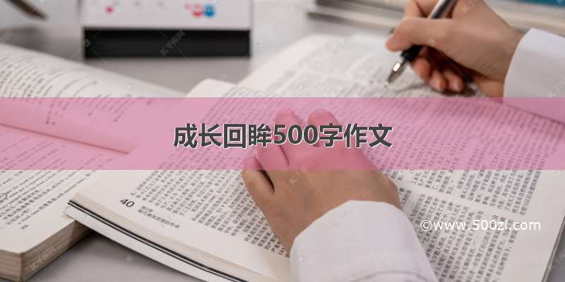 成长回眸500字作文