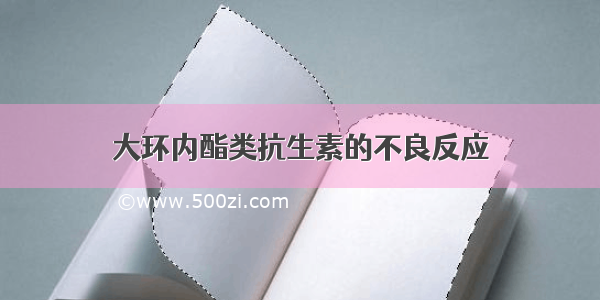 大环内酯类抗生素的不良反应