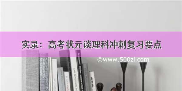 实录：高考状元谈理科冲刺复习要点