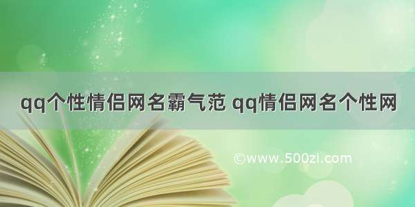 qq个性情侣网名霸气范 qq情侣网名个性网