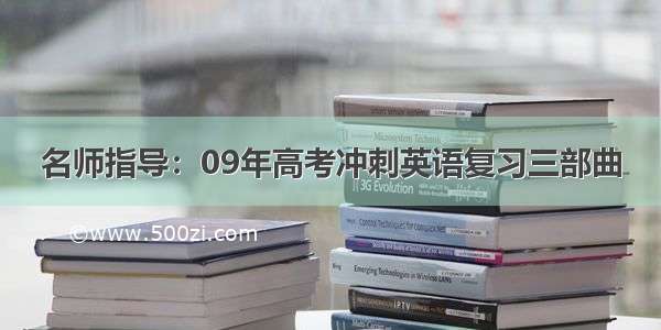 名师指导：09年高考冲刺英语复习三部曲