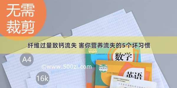 纤维过量致钙流失 害你营养流失的5个坏习惯