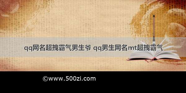 qq网名超拽霸气男生爷 qq男生网名mt超拽霸气