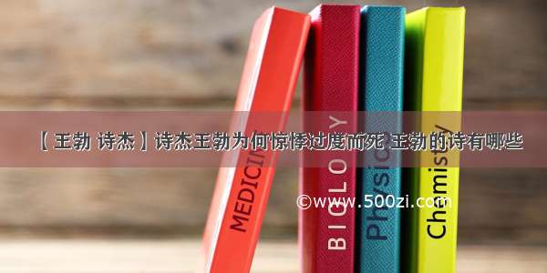 【王勃 诗杰】诗杰王勃为何惊悸过度而死 王勃的诗有哪些