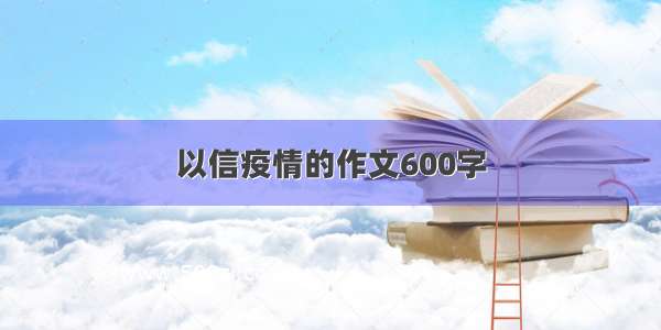 以信疫情的作文600字