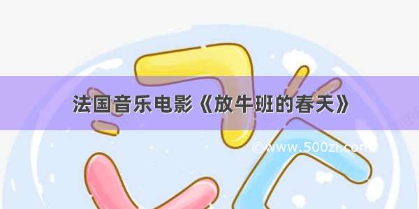 法国音乐电影《放牛班的春天》